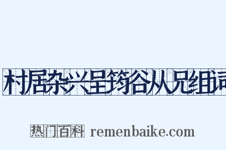 村居杂兴呈筠谷从兄组词是什么意思的图片